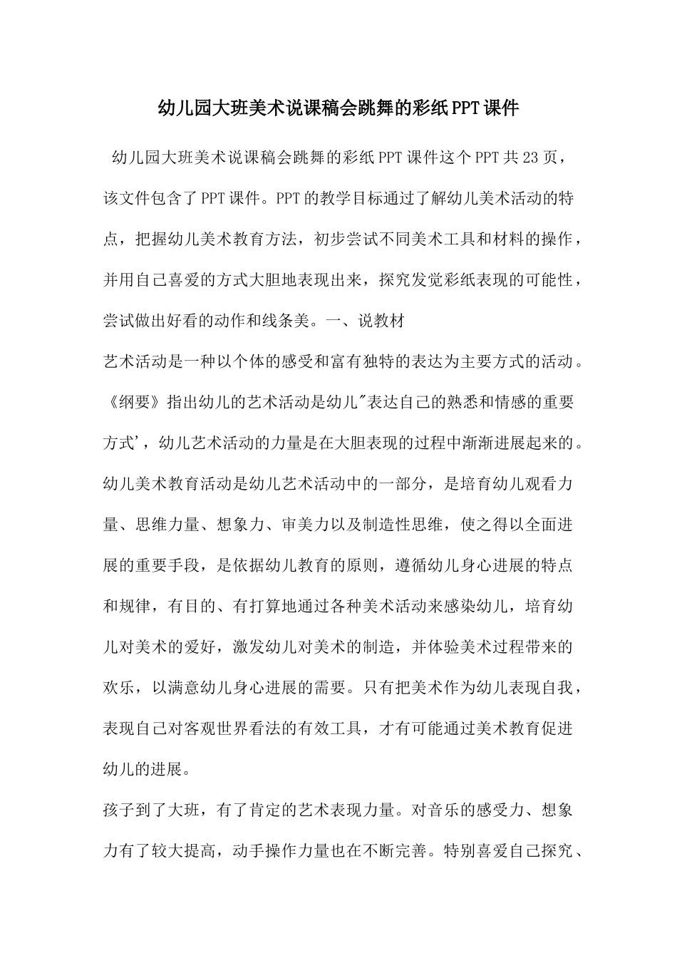 幼儿园大班美术说课稿会跳舞的彩纸PPT课件_第1页