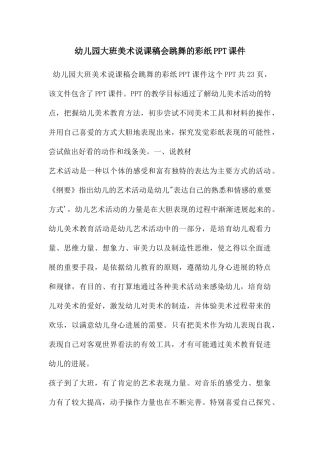幼儿园大班美术说课稿会跳舞的彩纸PPT课件
