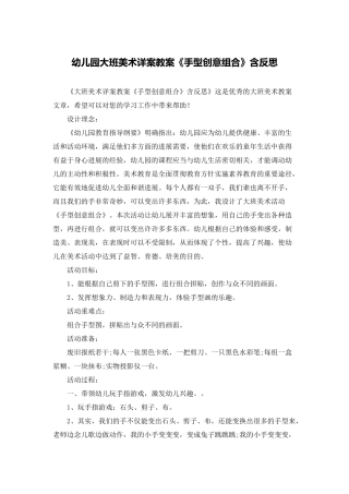 幼儿园大班美术详案教案《手型创意组合》含反思