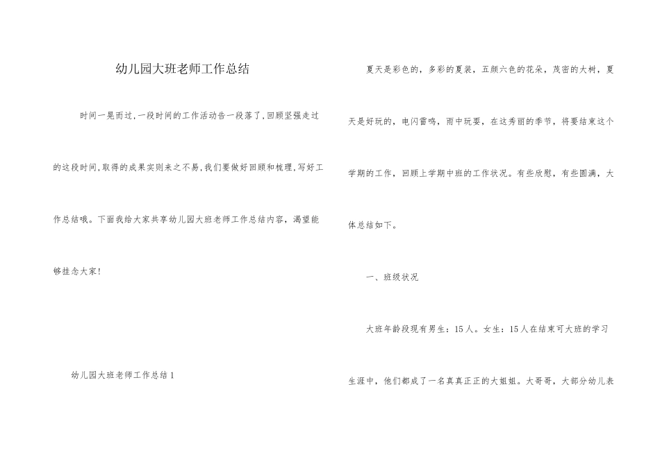 幼儿园大班老师工作总结_第1页