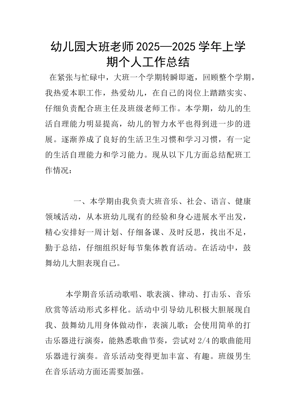幼儿园大班老师2025—2025学年上学期个人工作总结_第1页