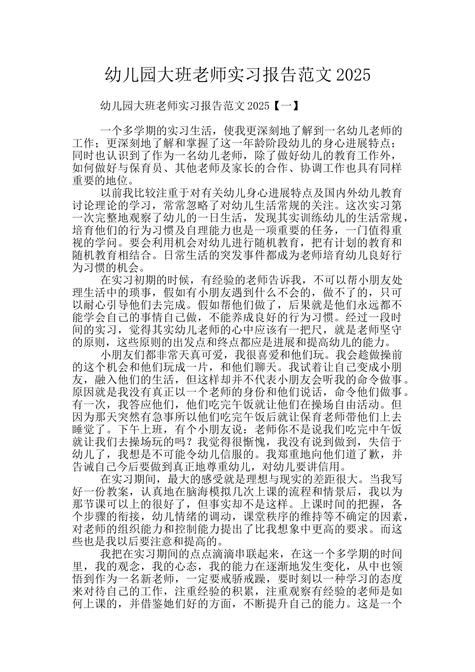 幼儿园大班老师实习报告范文2025_第1页