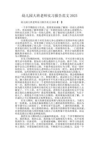 幼儿园大班老师实习报告范文2025