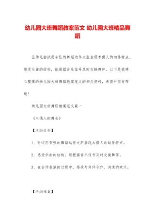 幼儿园大班舞蹈教案范文-幼儿园大班精品舞蹈