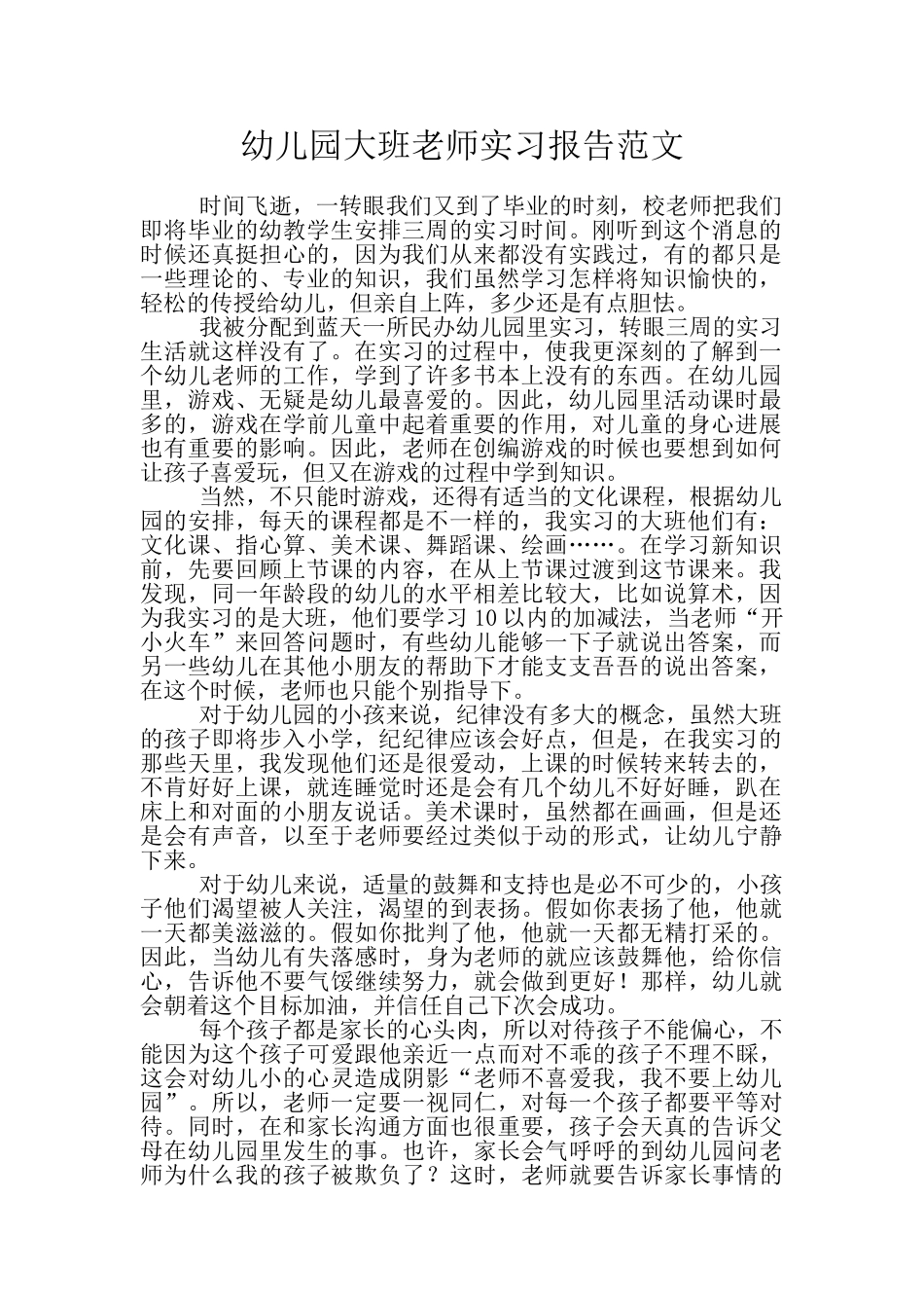 幼儿园大班老师实习报告范文_第1页