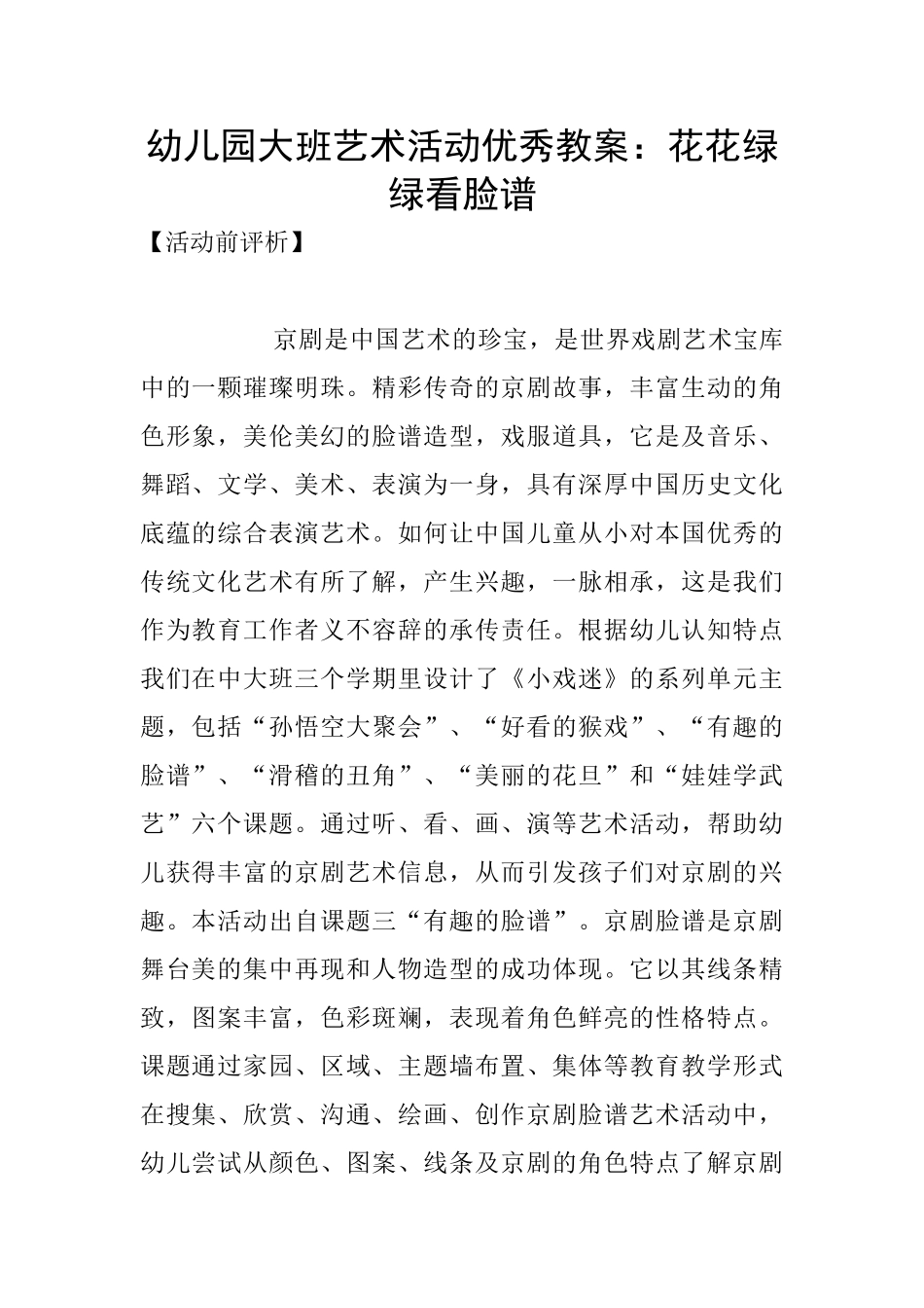 幼儿园大班艺术活动优秀教案：花花绿绿看脸谱_第1页