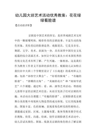 幼儿园大班艺术活动优秀教案：花花绿绿看脸谱
