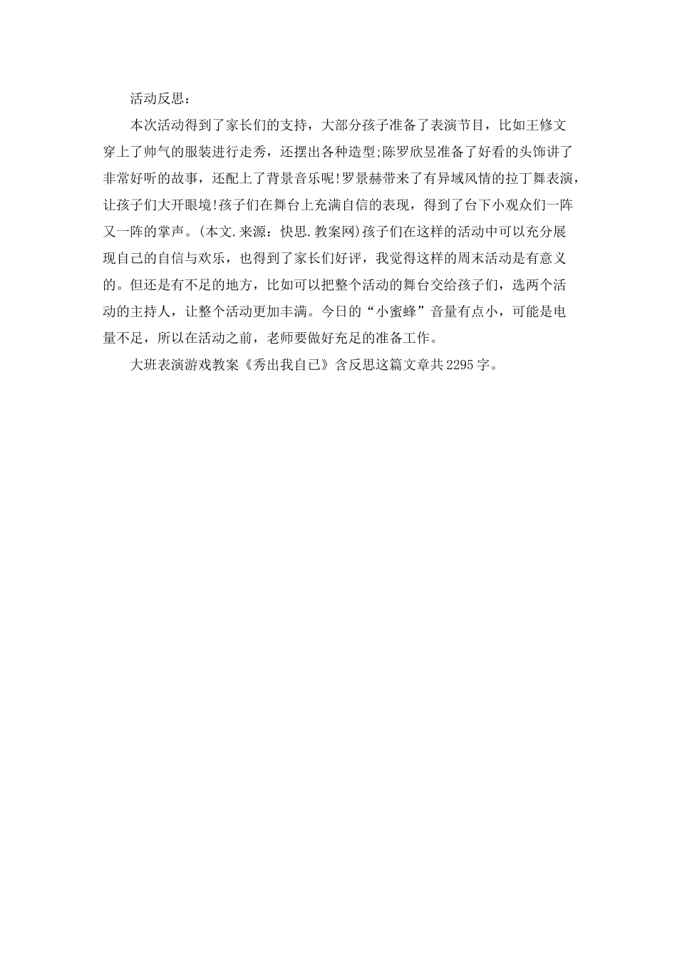 幼儿园大班表演游戏教案《秀出我自已》含反思_第2页