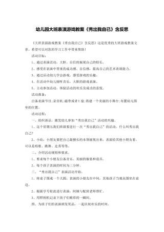 幼儿园大班表演游戏教案《秀出我自已》含反思