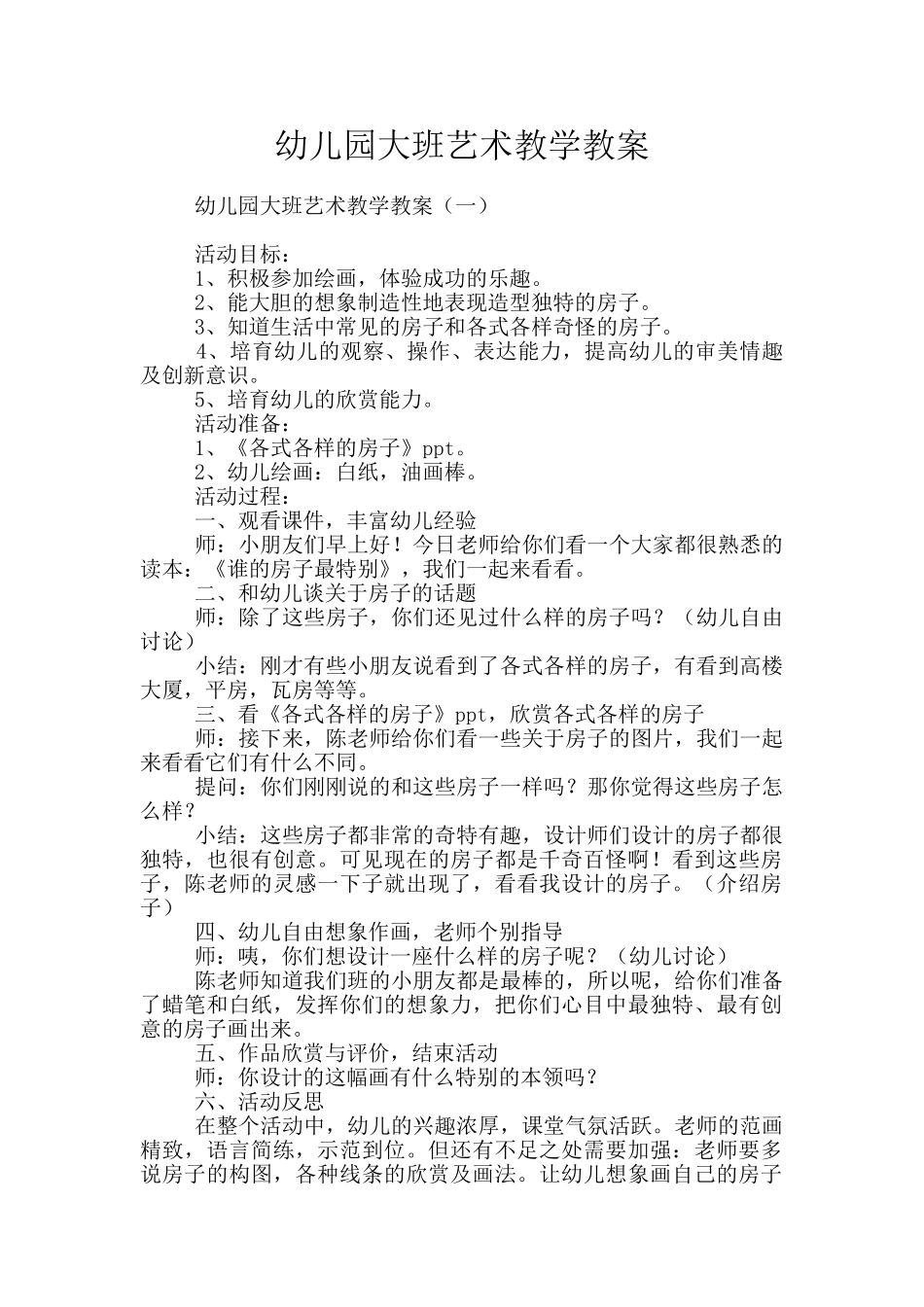 幼儿园大班艺术教学教案_第1页