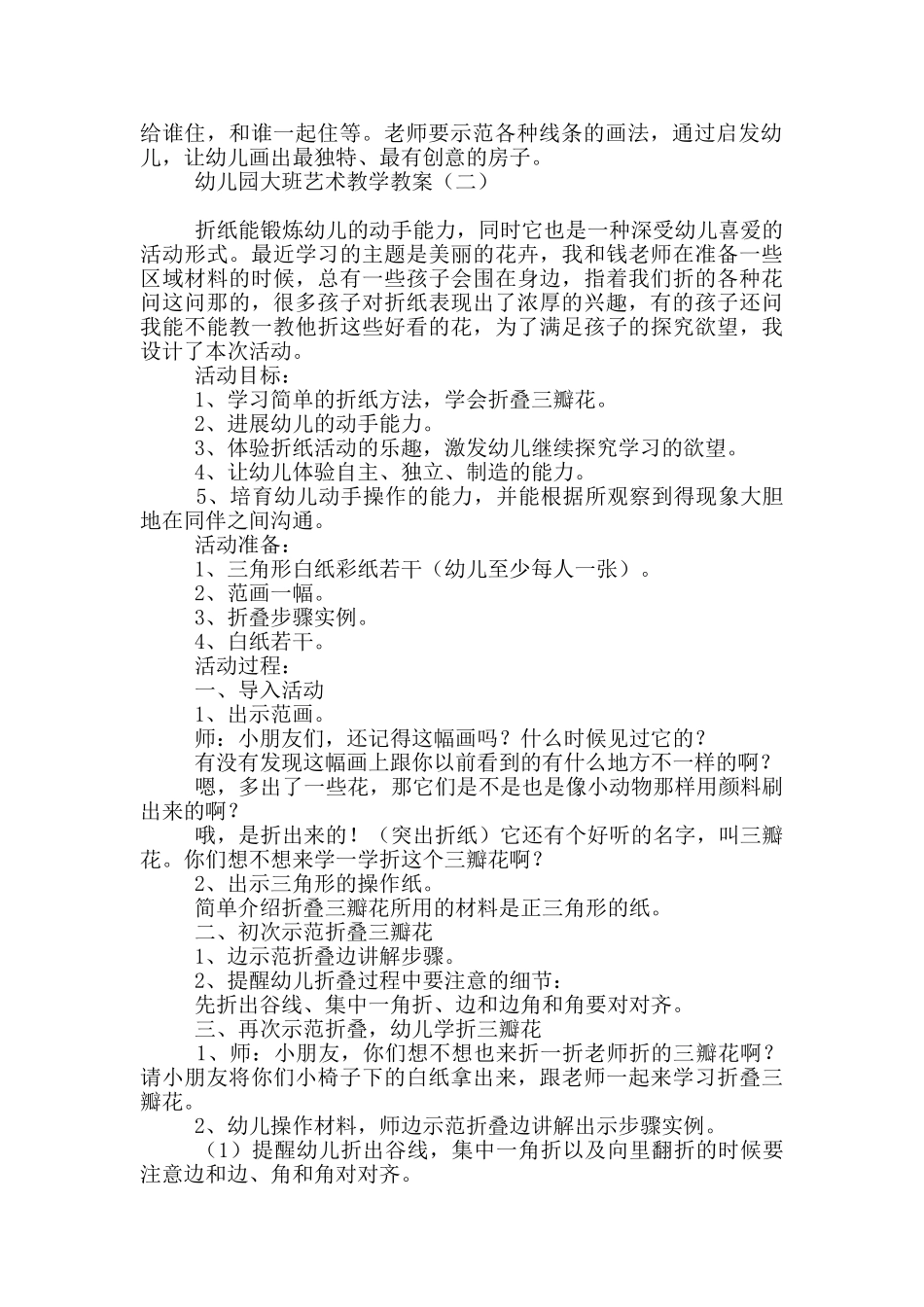 幼儿园大班艺术教学教案_第2页