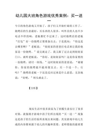 幼儿园大班角色游戏优秀案例：买一送一