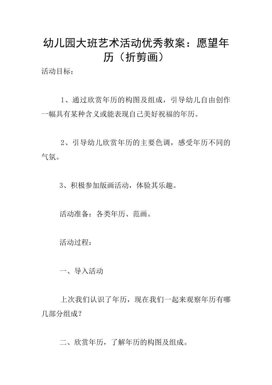 幼儿园大班艺术活动优秀教案：愿望年历_第1页