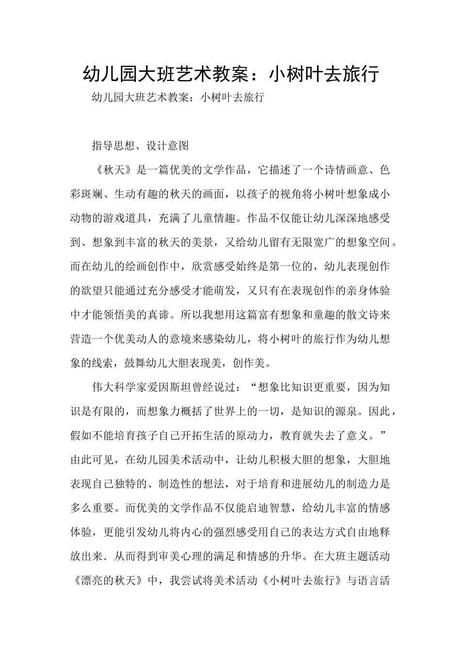 幼儿园大班艺术教案：小树叶去旅行_第1页