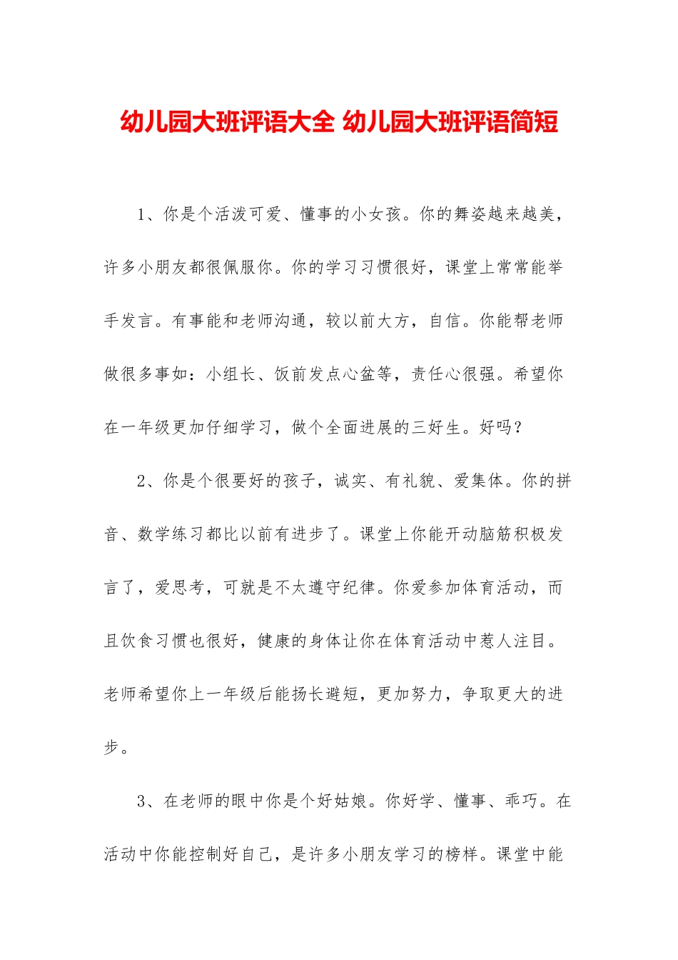 幼儿园大班评语大全-幼儿园大班评语简短_第1页