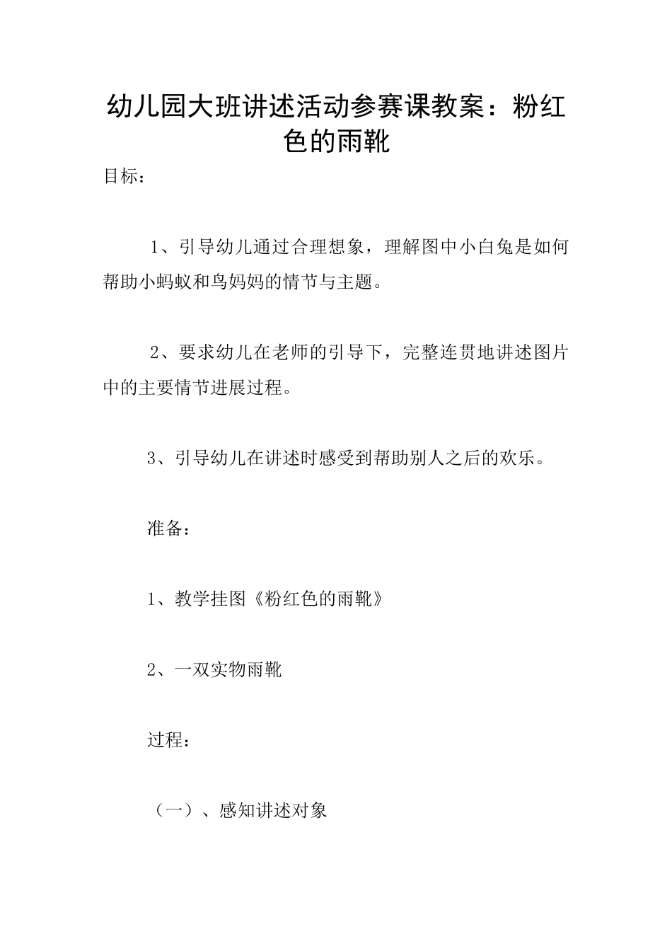 幼儿园大班讲述活动参赛课教案：粉红色的雨靴_第1页