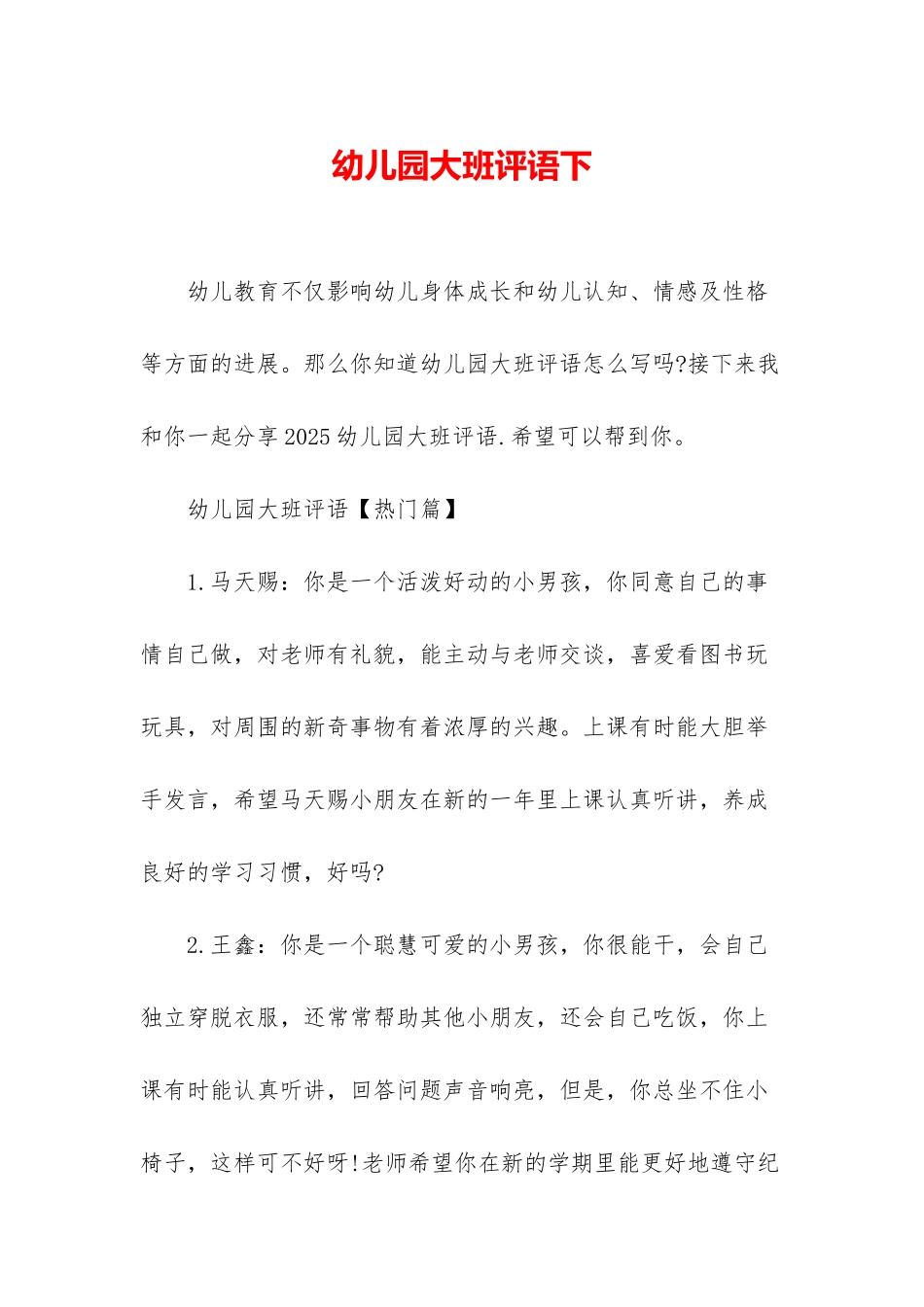 幼儿园大班评语下_第1页