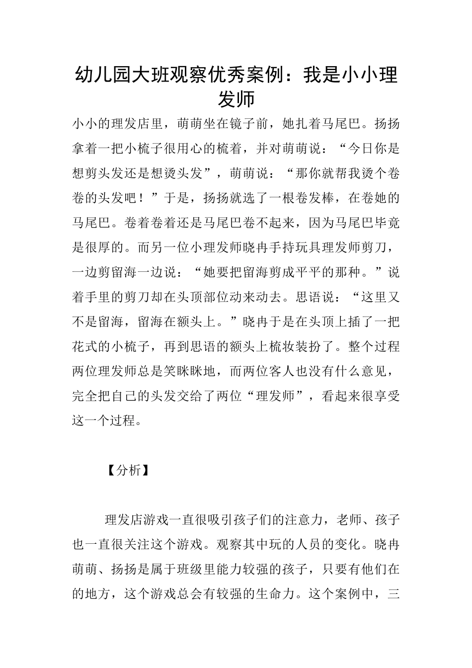 幼儿园大班观察优秀案例：我是小小理发师_第1页