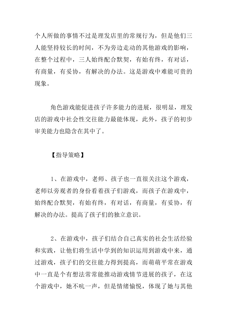 幼儿园大班观察优秀案例：我是小小理发师_第2页