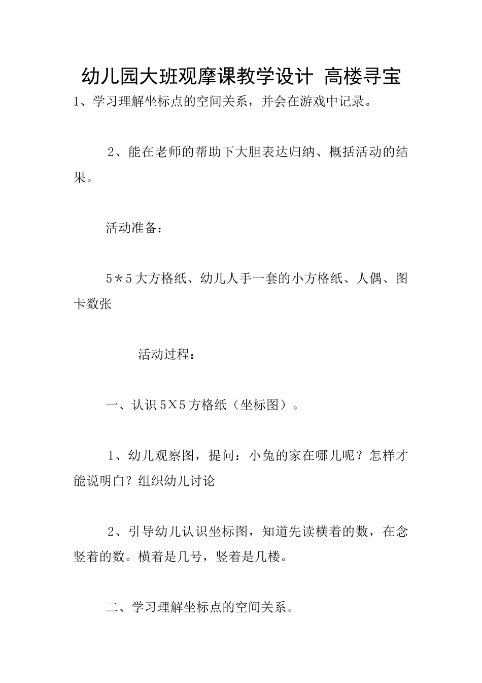 幼儿园大班观摩课教学设计-高楼寻宝_第1页