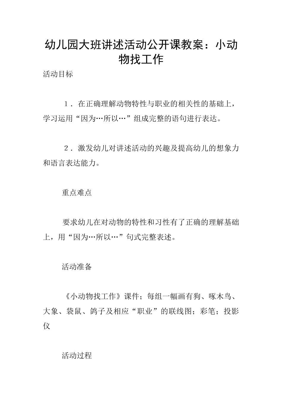 幼儿园大班讲述活动公开课教案：小动物找工作_第1页