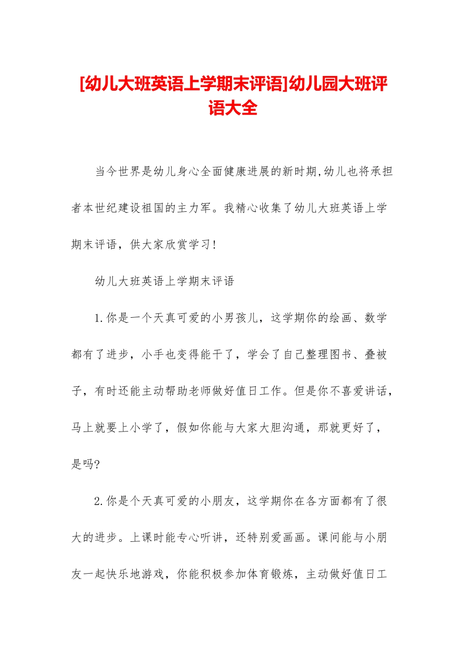 幼儿园大班评语大全_第1页