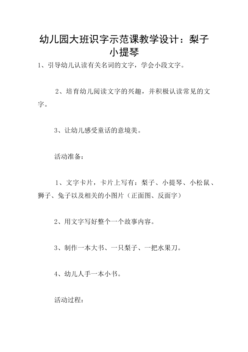 幼儿园大班识字示范课教学设计：梨子小提琴_第1页