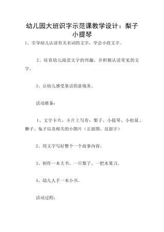 幼儿园大班识字示范课教学设计：梨子小提琴