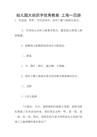 幼儿园大班识字优秀教案-上海一日游