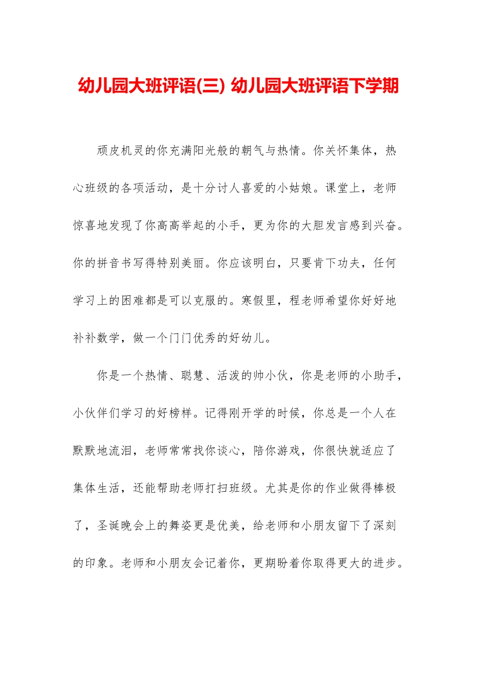 幼儿园大班评语-幼儿园大班评语下学期_第1页