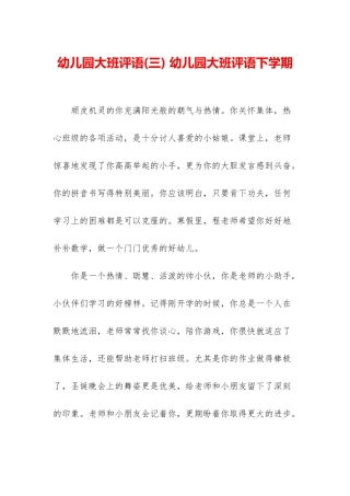 幼儿园大班评语-幼儿园大班评语下学期