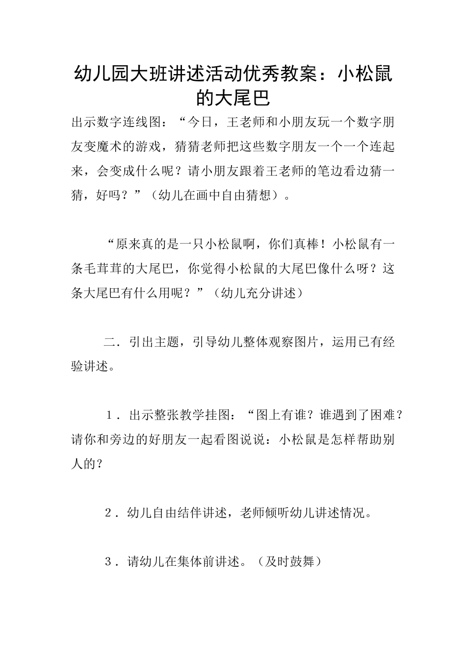 幼儿园大班讲述活动优秀教案：小松鼠的大尾巴_第1页