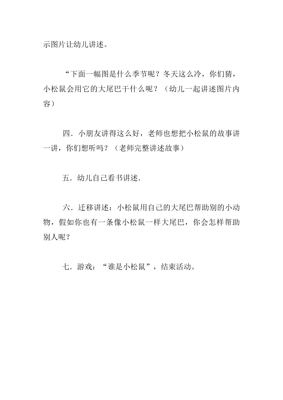 幼儿园大班讲述活动优秀教案：小松鼠的大尾巴_第3页