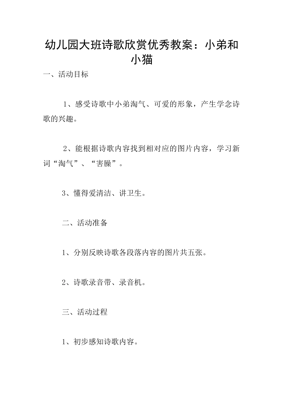 幼儿园大班诗歌欣赏优秀教案：小弟和小猫_第1页