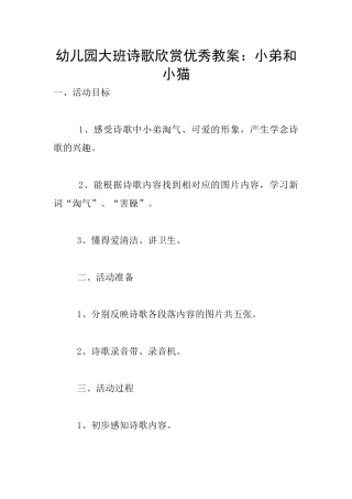 幼儿园大班诗歌欣赏优秀教案：小弟和小猫