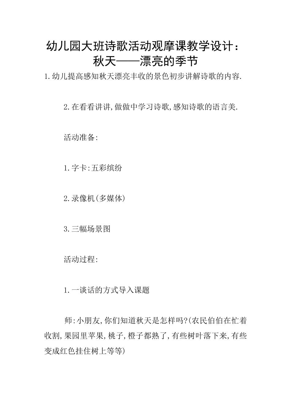 幼儿园大班诗歌活动观摩课教学设计：秋天——美丽的季节_第1页