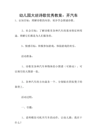 幼儿园大班诗歌优秀教案：开汽车