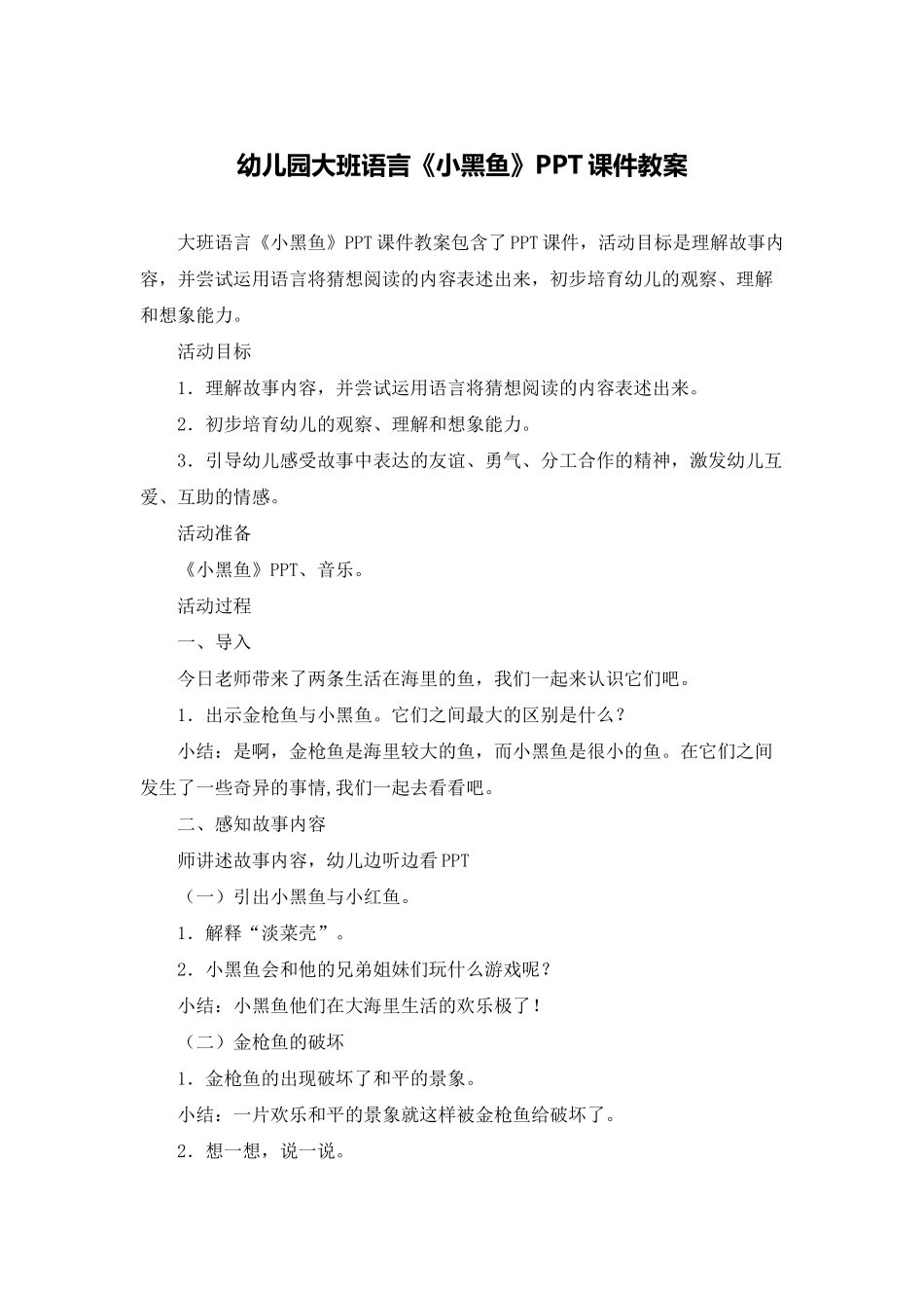 幼儿园大班语言《小黑鱼》PPT课件教案_第1页