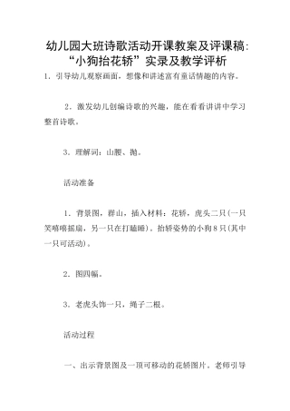 幼儿园大班诗歌活动开课教案及评课稿-“小狗抬花轿”实录及教学评析