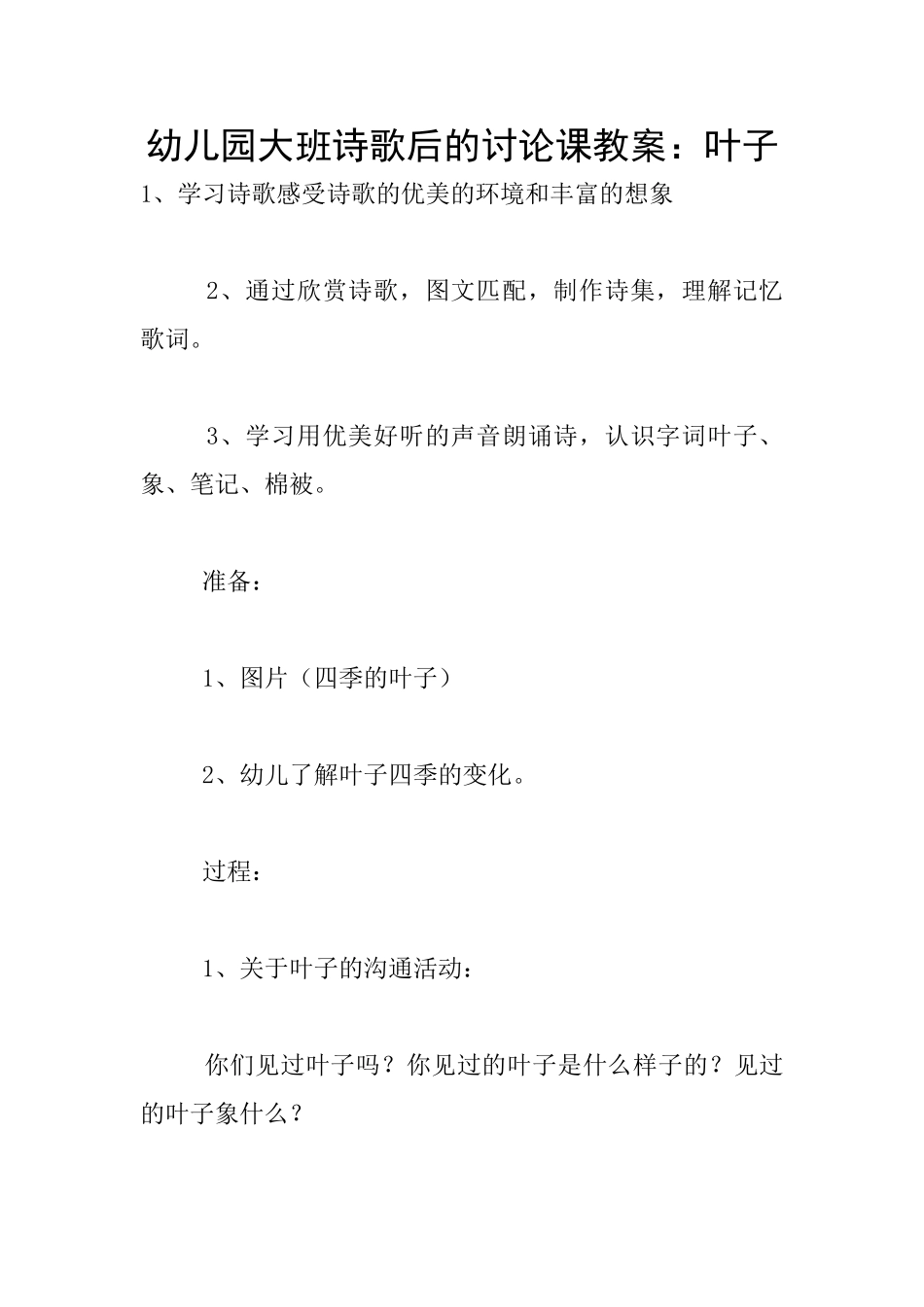 幼儿园大班诗歌后的研究课教案：叶子_第1页