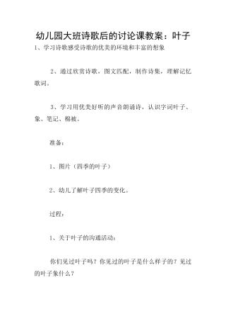 幼儿园大班诗歌后的研究课教案：叶子