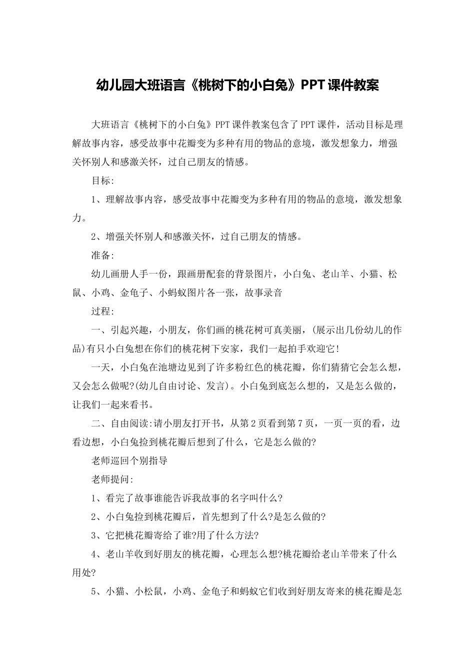 幼儿园大班语言《桃树下的小白兔》PPT课件教案_第1页