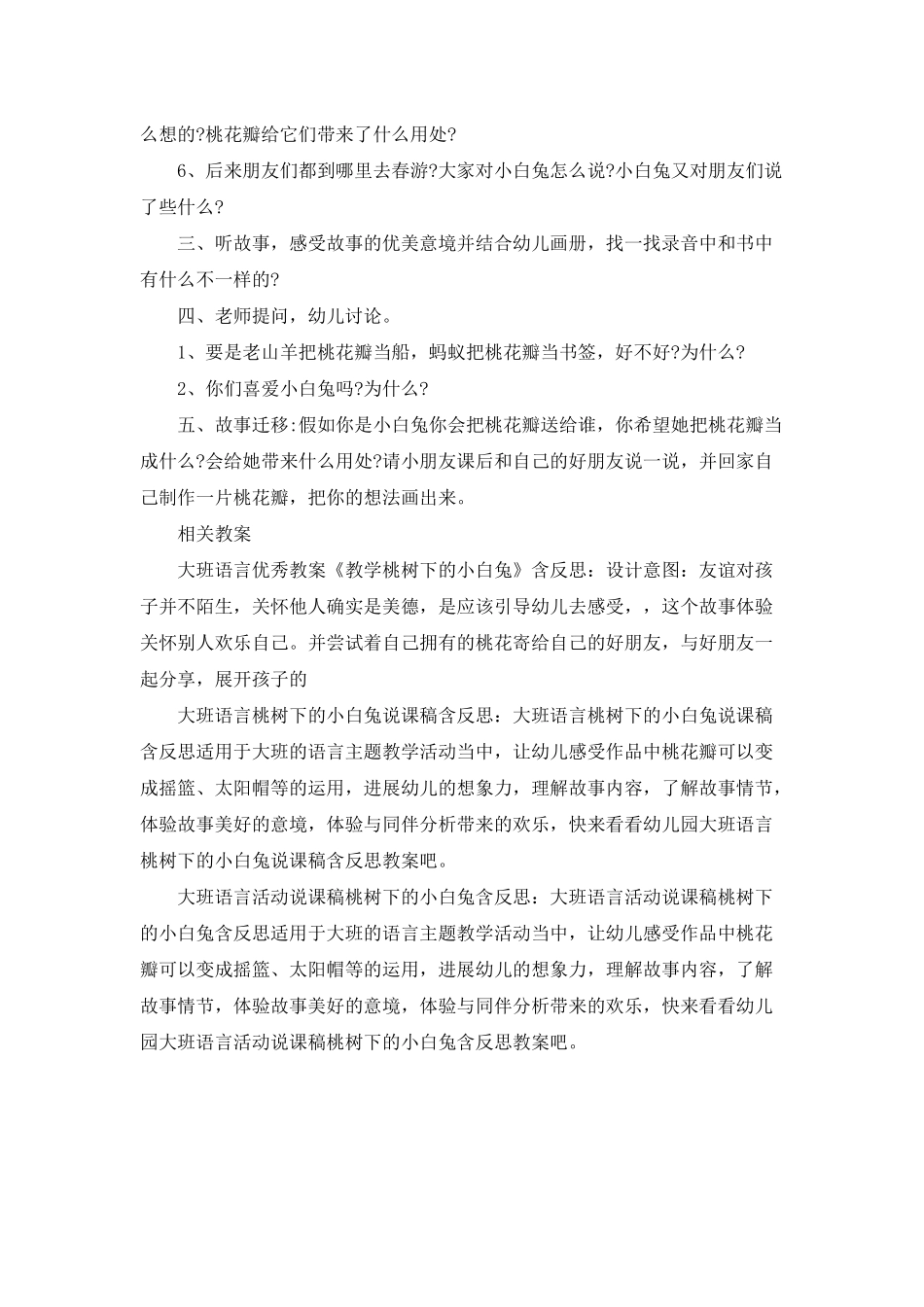 幼儿园大班语言《桃树下的小白兔》PPT课件教案_第2页