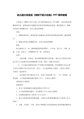 幼儿园大班语言《桃树下的小白兔》PPT课件教案