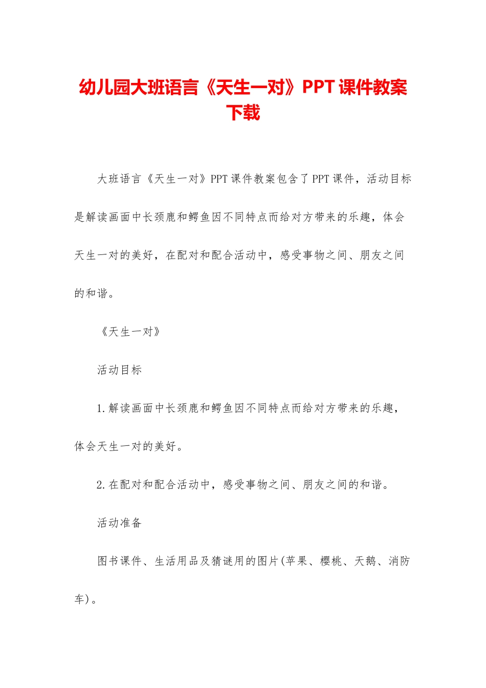 幼儿园大班语言《天生一对》PPT课件教案下载_第1页