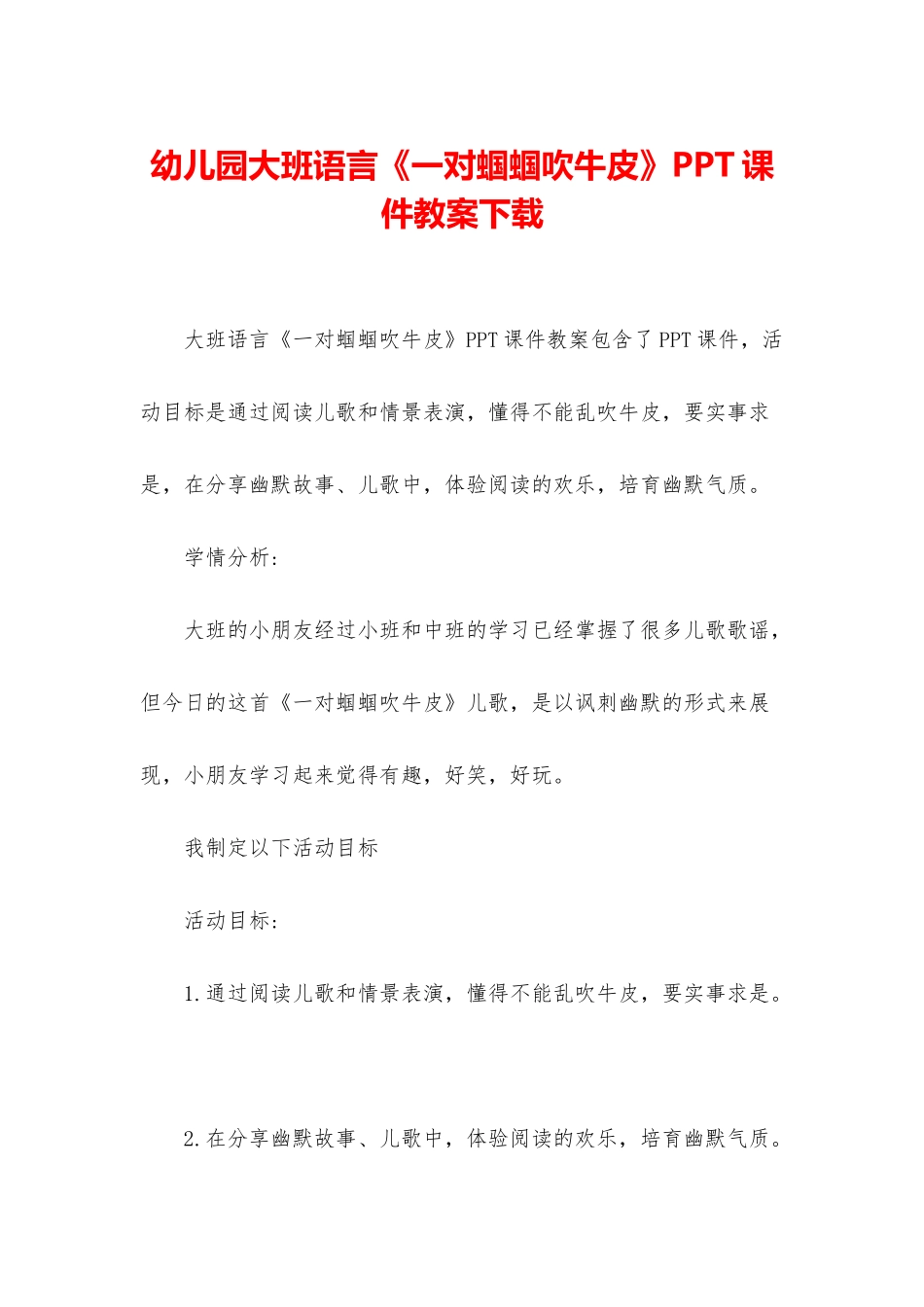 幼儿园大班语言《一对蝈蝈吹牛皮》PPT课件教案下载_第1页