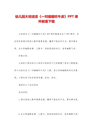 幼儿园大班语言《一对蝈蝈吹牛皮》PPT课件教案下载