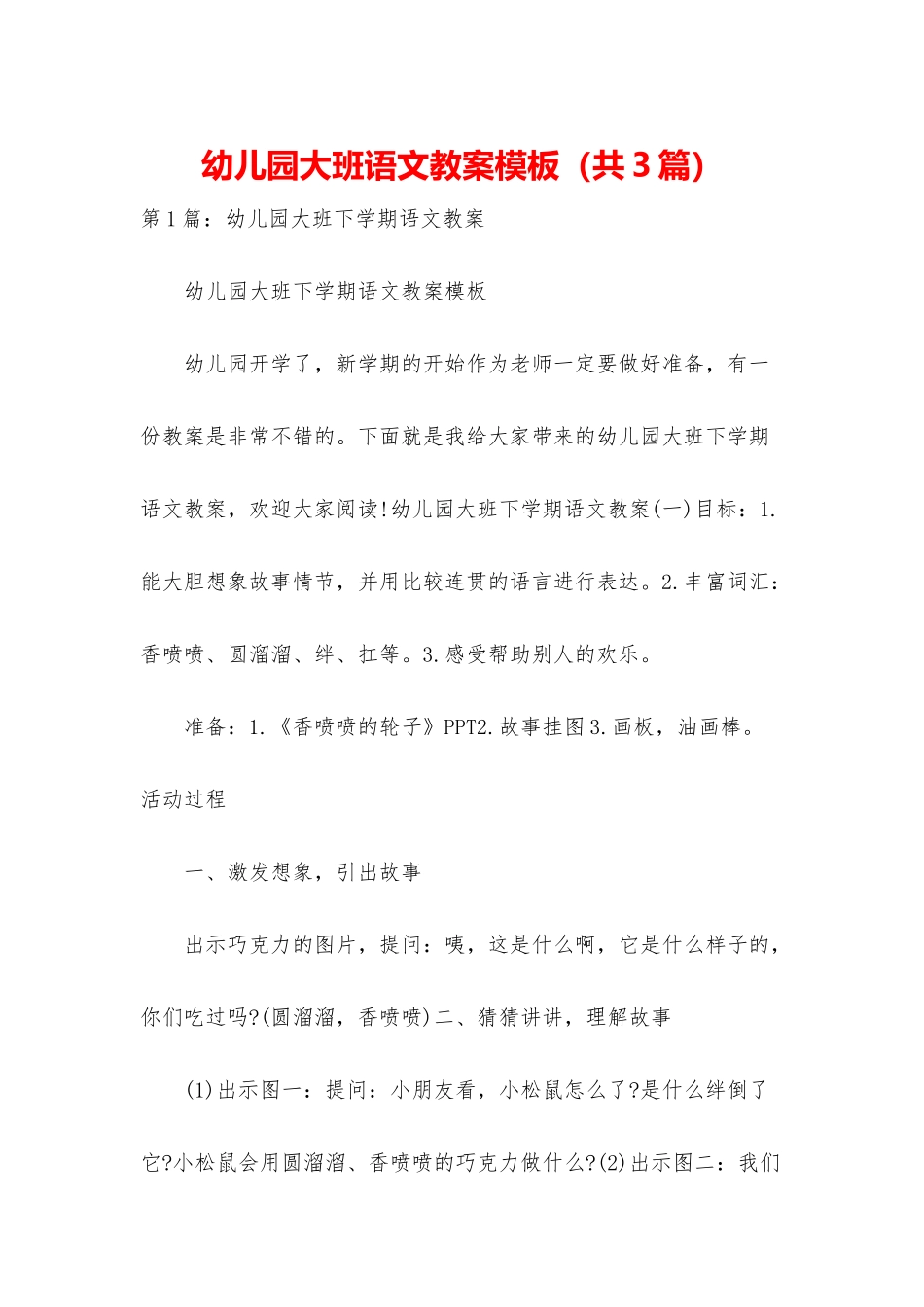 幼儿园大班语文教案模板_第1页