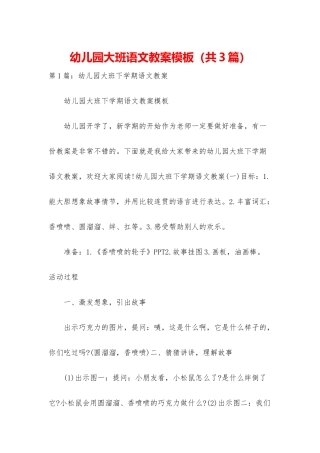 幼儿园大班语文教案模板