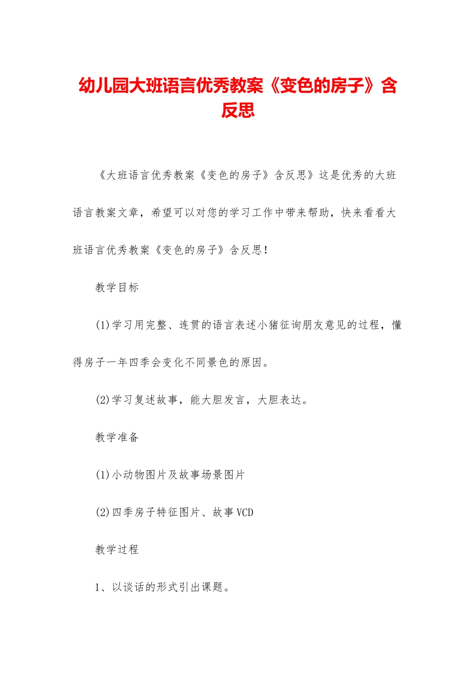 幼儿园大班语言优秀教案《变色的房子》含反思_第1页